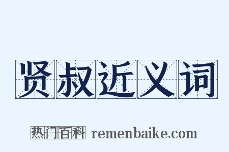 贤叔近义词是什么意思的图片